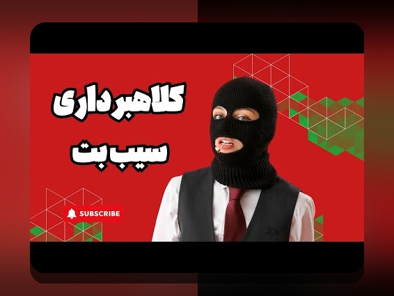 آیا میدانید چرا ادرس سیب بت اهمیت زیادی در سایت شرط بندی دارد؟