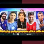 چالش‌های مالی باشگاه‌های ایران: راهکارهای عملی برای مدیریت بودجه و بهبود پایداری مالی