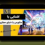 درآمد متاورس هنر مجازی برای هنرمندان ایرانی: راهنمایی عملی برای تبدیل هنر دیجیتال به درآمد