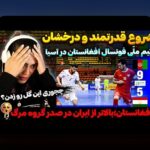 چرا تیمهای بزرگ مقابل تیمهای کوچک شکست میخورند؟ نگاهی عمیق به پدیده شکست تیمهای بزرگ مقابل کوچک در %sitename%