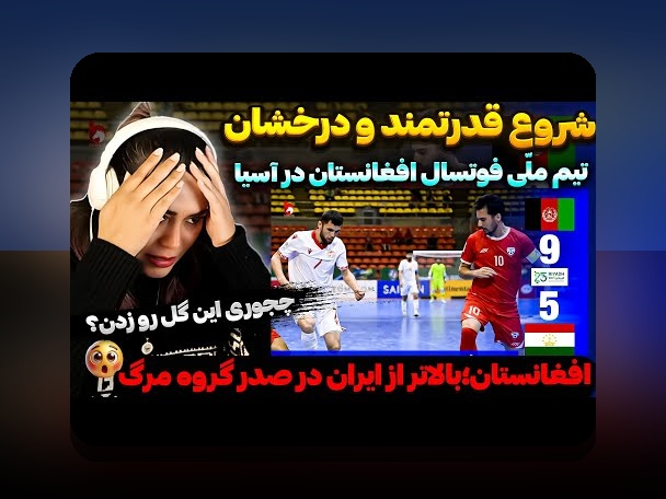 چرا تیم‌های بزرگ مقابل تیم‌های کوچک شکست می‌خورند؟ نگاهی عمیق به پدیده شکست تیم‌های بزرگ مقابل کوچک در %sitename%